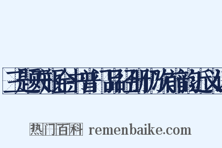 三题天瓶金书普门品径册仍次前韵近义词是什么意思的图片